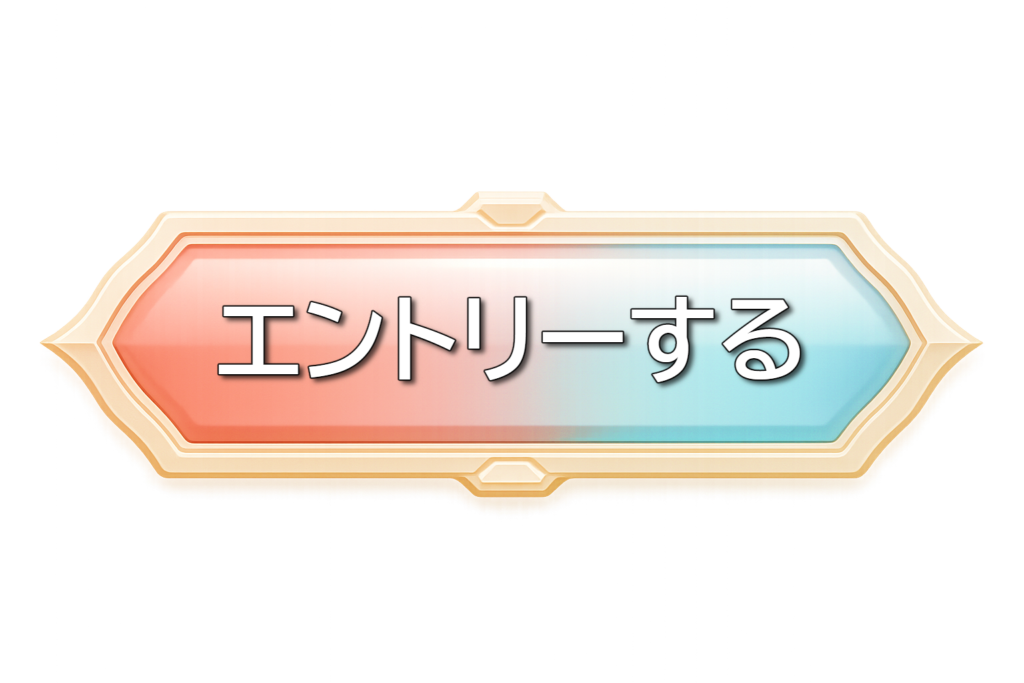 エントリーする